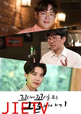 环环相扣的老故事第一季