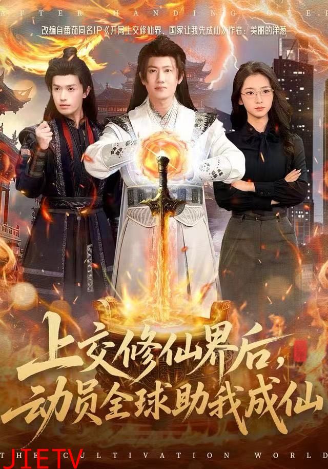 上交修仙界后，动员全球助我成仙