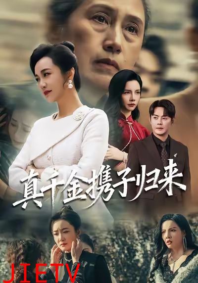 真千金携子归来