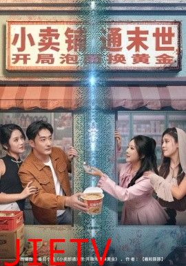 小卖铺通末世，开局泡面换黄金