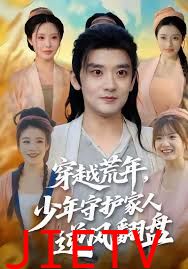 穿越荒年少年守护家人逆风翻盘