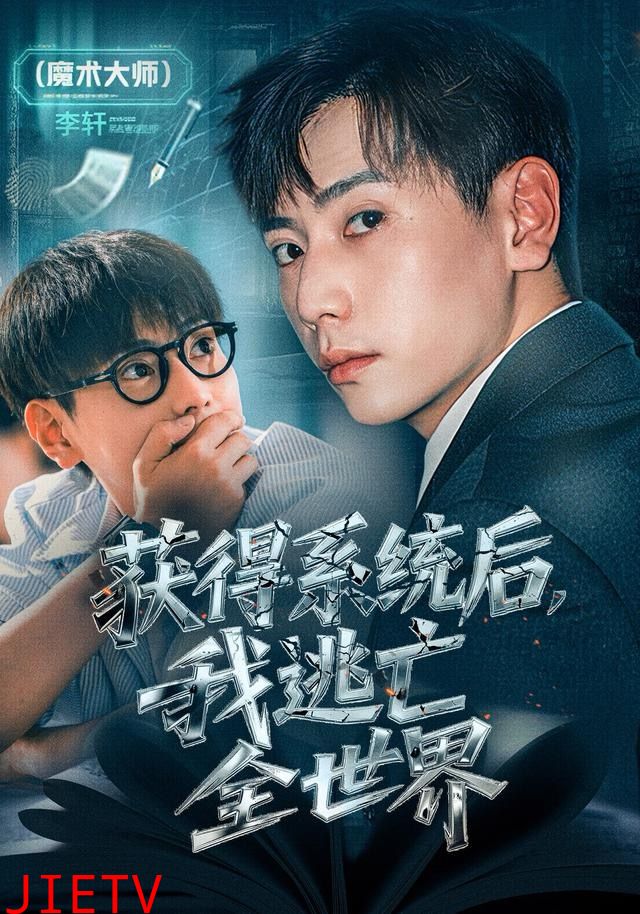 获得系统后，我逃亡全世界