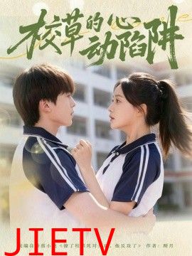 校草的心动陷阱