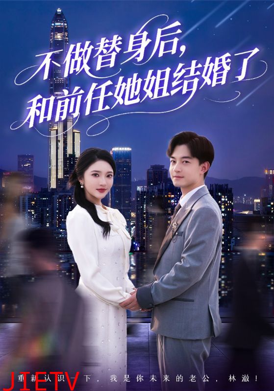 不做替身后，和前任她姐结婚了