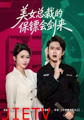 美女总裁的保镖会剑来