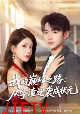 我的巅峰之路：从学渣逆袭成状元