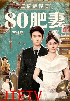 王牌翻译官80肥妻不好惹