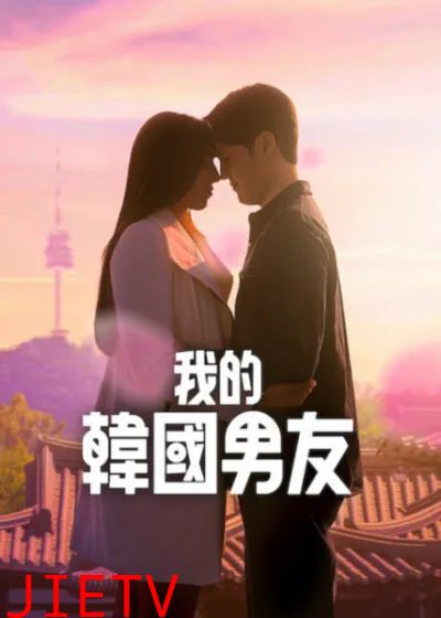 我的韩国男友