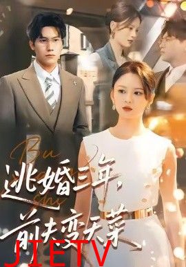 逃婚三年，前夫变天菜