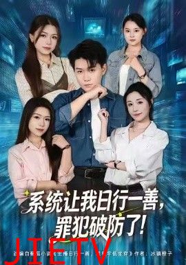 系统让我日行一善，罪犯破防了
