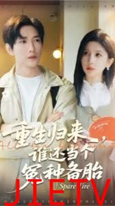 重生归来谁还当个冤种备胎