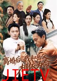 离婚后我和岳父相依为命