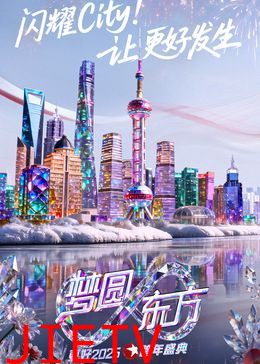 东方卫视梦圆东方跨年盛典2026