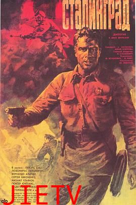 斯大林格勒大血战