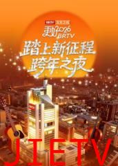 《踏上新征程》北京卫视跨年之夜2026