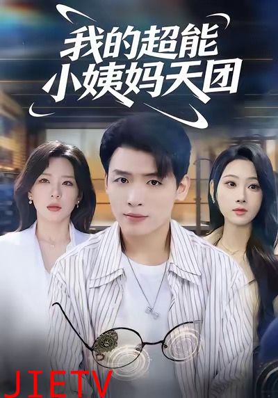 我的超能小姨妈天团