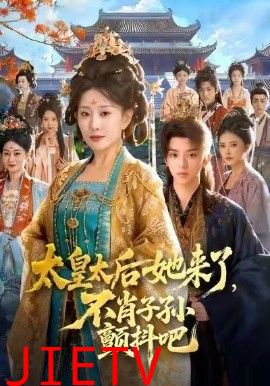 太皇太后她来了，不肖子孙颤抖吧