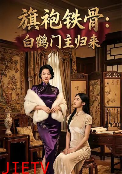 旗袍铁骨：白鹤门主归来