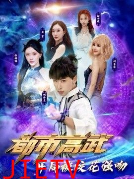 都市高武开局被校花强吻