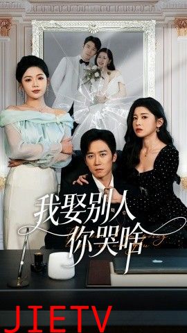 我娶别人你哭啥（我要娶的不是你）