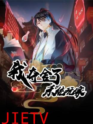 我夺舍了系统玩家动态漫