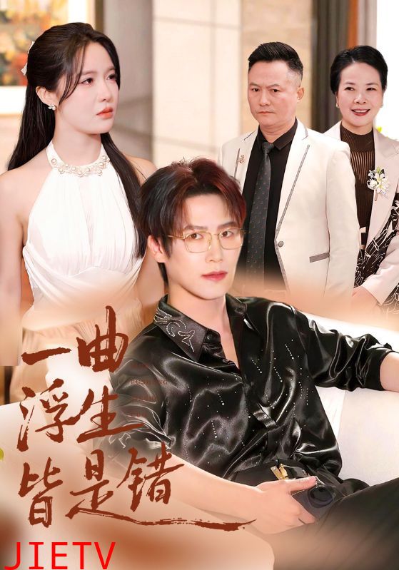 一曲浮生皆是错