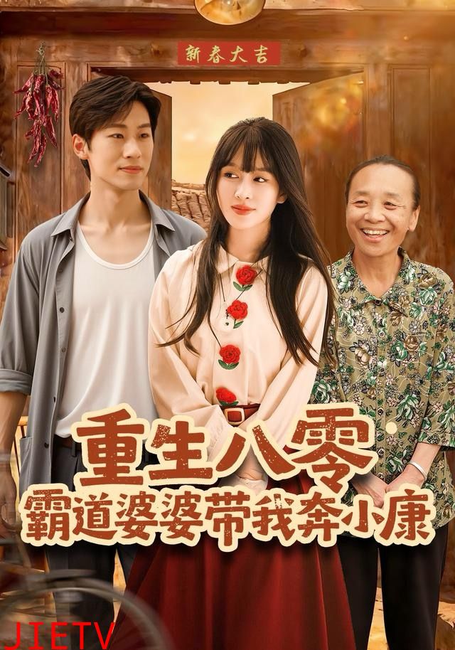重生八零霸道婆婆带我奔小康