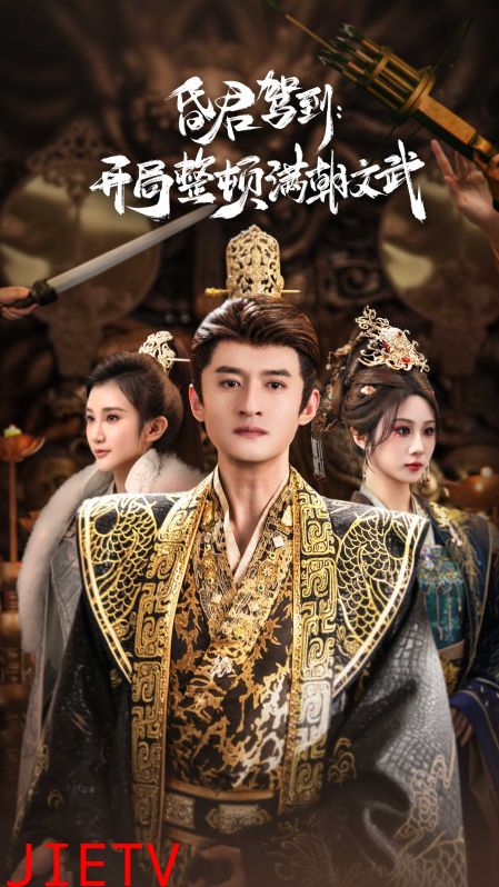 昏君驾到开局整顿满朝文武