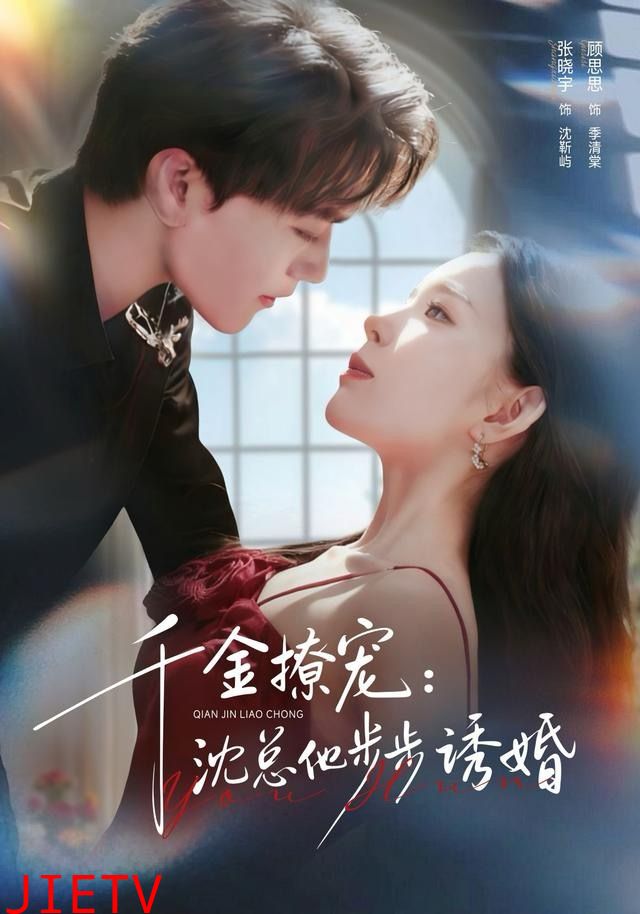 千金撩宠：沈总他步步诱婚