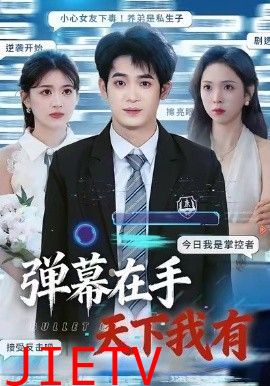 弹幕在手天下我有