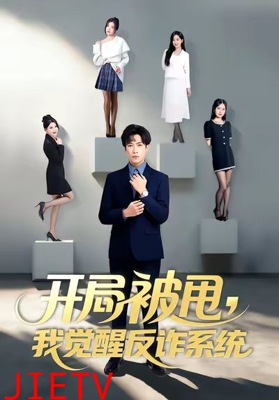 开局被甩我觉醒反诈系统