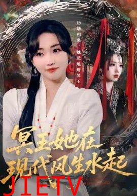 冥王她在现代风生水起