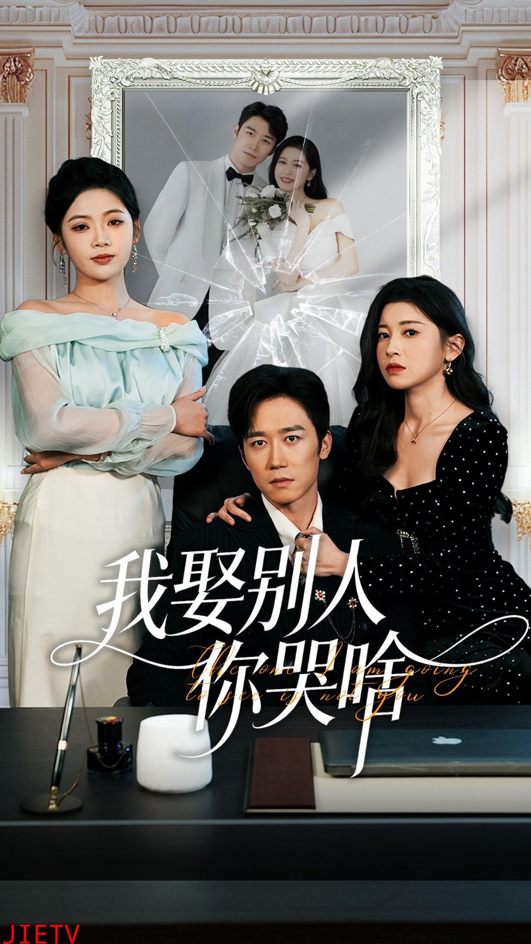 我娶别人你哭啥