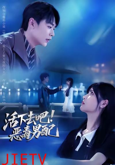 活下去吧恶毒男配