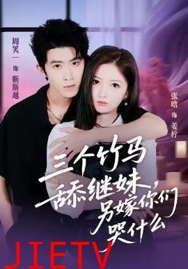 三个竹马舔继妹，另嫁你们哭什么