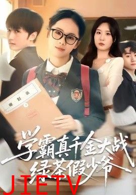 学霸真千金大战绿茶假少爷