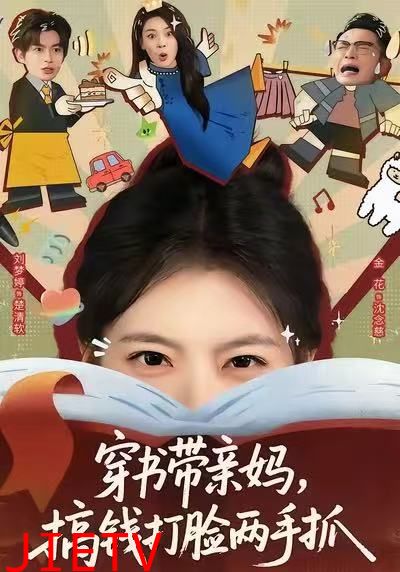 穿书带亲妈，搞钱打脸两手抓