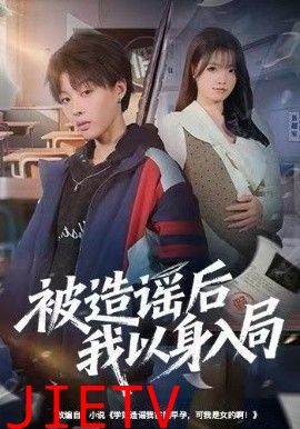 被造谣后我以身入局