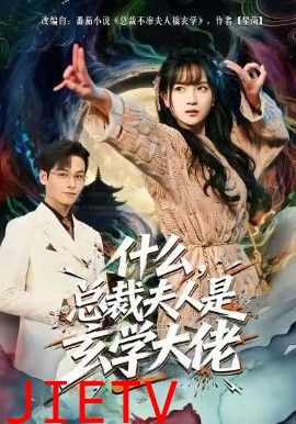 什么，总裁夫人是玄学大佬