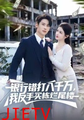 银行错打八千万，我反手买栋烂尾楼