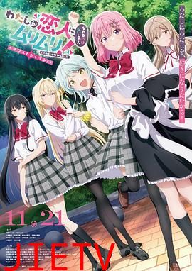 我们不可能成为恋人！绝对不行。(※似乎可行？)～NEXTSHINE！～