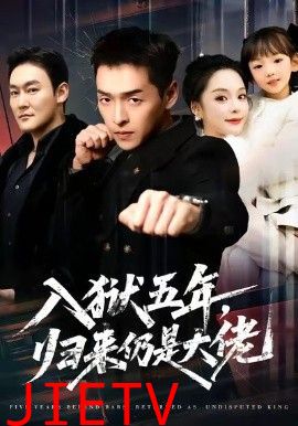 入狱五年，归来仍是大佬