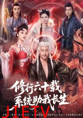 修行六十载，系统助我长生