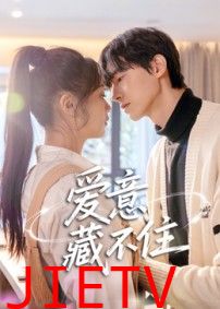 爱意藏不住短剧