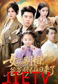 女儿别怕爸爸修仙回来了