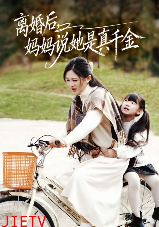 离婚后妈妈说她是真千金
