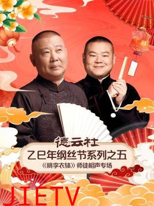 德云社乙巳年纲丝节系列之五师徒相声专场