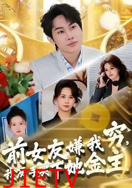 前女友嫌我穷，我反手买下她金主