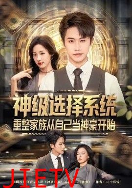 神级选择系统，重整家族从自己当神豪开始