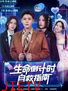 生命倒计时自救指南